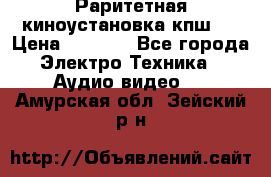 Раритетная киноустановка кпш-4 › Цена ­ 3 999 - Все города Электро-Техника » Аудио-видео   . Амурская обл.,Зейский р-н